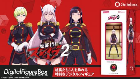 Gatebox、TVアニメ放送中の「魔都精兵のスレイブ」デ