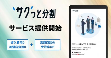 カンム、BtoB BNPLサービスの第1弾として、導入費用無 カンム、BtoB BNPLサービスの第1弾として、導入費用無