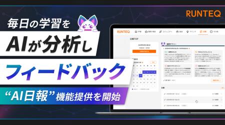 RUNTEQ、AIが毎日の学習を分析しフィードバック。「AI