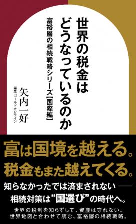 『世界の税金はどうなっているのか 富裕層の相続戦略 『世界の税金はどうなっているのか 富裕層の相続戦略