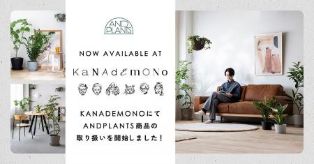 AND PLANTS（アンドプランツ）、パーソナライズ家具ブ