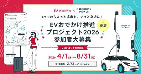 ミライズエネチェンジとe-Mobility Power、「EVおでか ミライズエネチェンジとe-Mobility Power、「EVおでか
