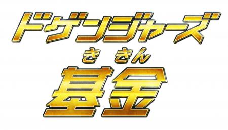 ヒーローが子どもたちに笑顔を届ける「ドゲンジャーズ ヒーローが子どもたちに笑顔を届ける「ドゲンジャーズ