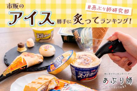 累計販売数50万個突破の「あぶり師」、研究部員が市販