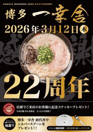『博多一幸舎』創業22周年!3月12日(木)より4日間限 『博多一幸舎』創業22周年!3月12日(木)より4日間限