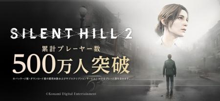 『SILENT HILL 2』のリメイク作品累計プレーヤー数500 『SILENT HILL 2』のリメイク作品累計プレーヤー数500