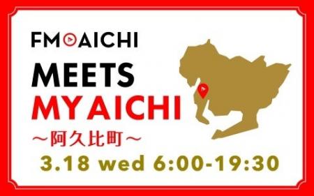3月18日(水)は一日まるごと阿久比町特集！ 「FM AICHI