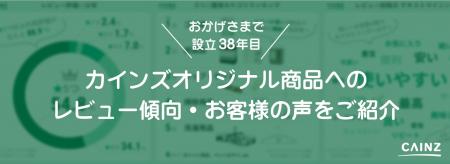設立38年目の感謝を込めて、商品レビューを分析!カイ 設立38年目の感謝を込めて、商品レビューを分析!カイ