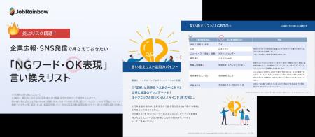 DEIBの視点で作成した「NGワード・OK表現と言い換えガ