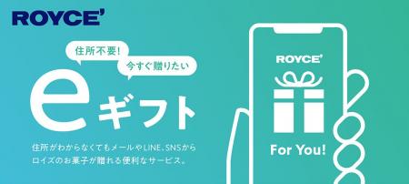 【ロイズ】ホワイトデーの駆け込みにも!eギフト限定” 【ロイズ】ホワイトデーの駆け込みにも!eギフト限定”
