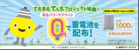 家庭用蓄電池「てるまるでんち」の群制御で首都圏初の