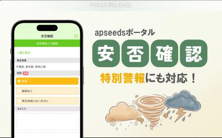 apseedsポータル『安否確認』サービスが特別警報にも
