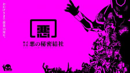 実在する企業、（株）悪の秘密結社が創業10周年。