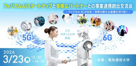 3月23日（月）電気通信大学内にて「フィジカルAI スタ