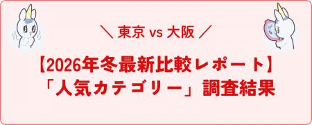 【2026年冬最新比較レポート】東京 vs 大阪！冬の美容