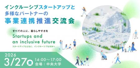 3月27日（金）「インクルーシブスタートアップと多様