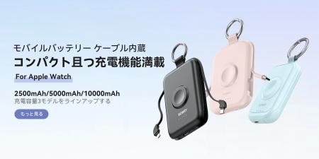 SNSで話題！かわいい＆多機能モバイルバッテリー「ROR