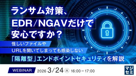 『ランサム対策、EDR/NGAVだけで安心ですか?』という 『ランサム対策、EDR/NGAVだけで安心ですか?』という