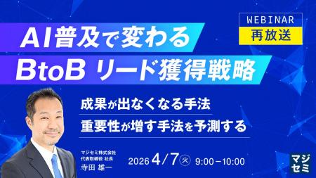 『【再放送】AI普及で変わる、BtoBリード獲得戦略』と