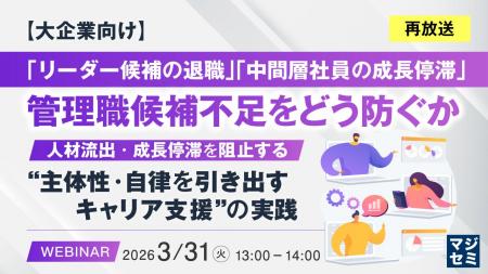 『【再放送】【大企業向け】「リーダー候補の退職」「 『【再放送】【大企業向け】「リーダー候補の退職」「