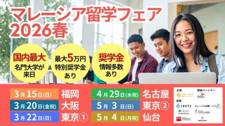 【好評につき追加会場開催決定】マレーシア留学フェア