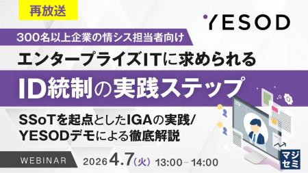 『【再放送】【300名以上企業の情シス担当者向け】エ