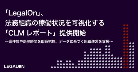 「LegalOn」、法務組織の稼働状況を可視化する「CLMレ