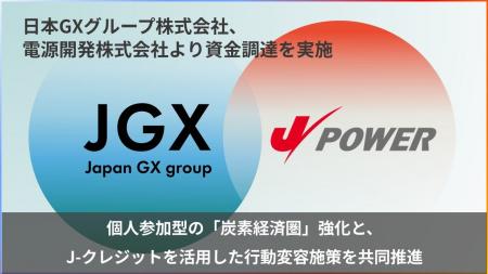 日本GXグループ、電源開発(J-POWER)より資金調達を 日本GXグループ、電源開発(J-POWER)より資金調達を