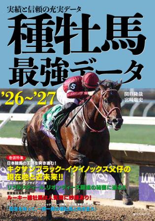 他の追随を許さない、実績と信頼の種牡馬データブック