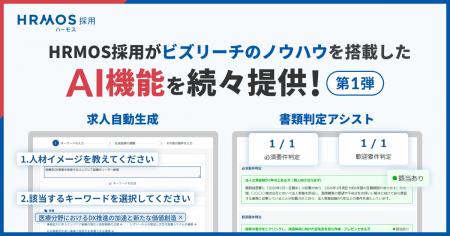HRMOS採用、ビズリーチのノウハウを搭載したAI機能を HRMOS採用、ビズリーチのノウハウを搭載したAI機能を