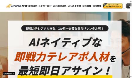 AIネイティブな即戦力テレアポ人材を最短即日アサイン