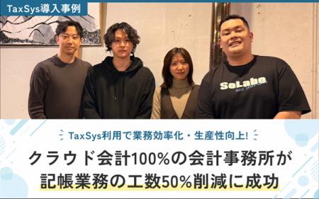 【TaxSys導入事例】クラウド会計100%の会計事務所が記