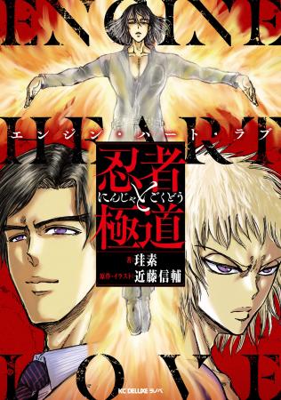 『忍者と極道』公式スピンオフ小説！『忍者と極道 エ