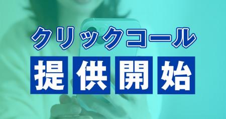 通話料0円・電話番号の入力不要「クリックコール」を