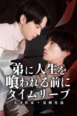 【フジテレビ】『弟に人生を喰われる前に、タイムリー