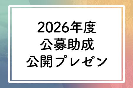 【オンライン開催】2026年度abt公募2次選考公開プレゼ