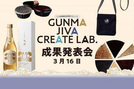 【3/16開催】群馬の伝統産業から生まれた新商品を発表