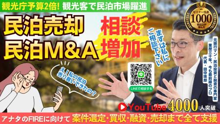 民泊売却・民泊M&A相談が増加！賃貸の転貸民泊でもイ