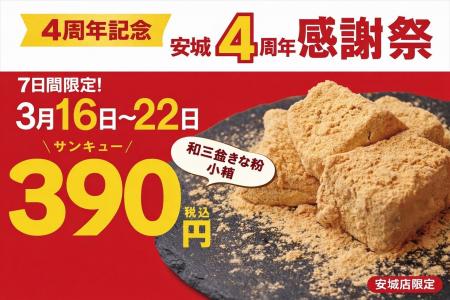 【4周年感謝祭】「とろり天使のわらびもち安城店」4周 【4周年感謝祭】「とろり天使のわらびもち安城店」4周