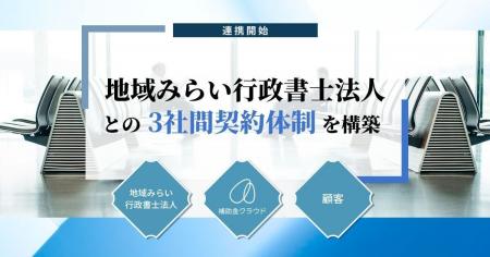 「補助金クラウド」を運営する株式会社Stayway、地域