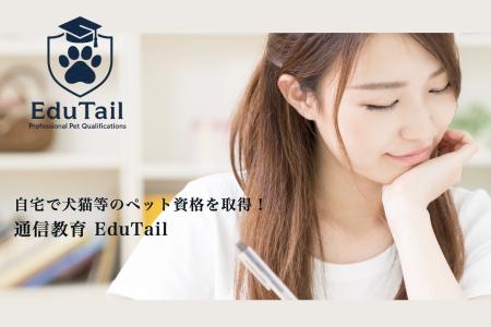 専門性の高い犬猫の栄養学や行動学、介護学を自宅で学 専門性の高い犬猫の栄養学や行動学、介護学を自宅で学