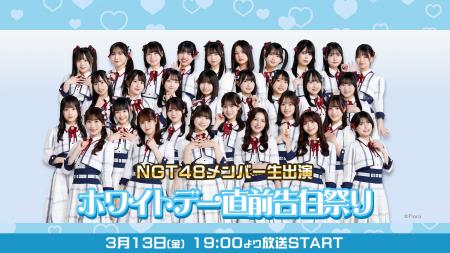 NGT48メンバーが生出演！「ホワイトデー直前告白祭り2