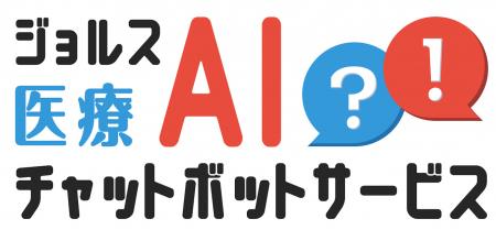 ジョルス、医療業界向け「ジョルス医療AIチャットボッ