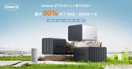 TerraMaster、Amazon「ダブルポイント祭り」に参加NAS