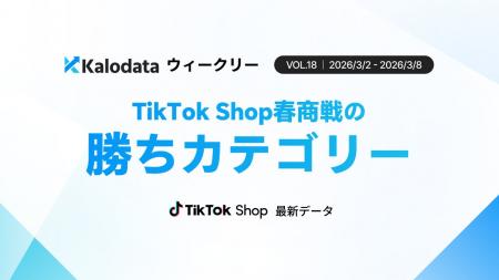 【Kalodataウィークリー】TikTok Shop日本、SALE後の