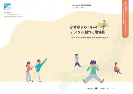 READYFOR×みんなのコード、「2022年度休眠預金活用事 READYFOR×みんなのコード、「2022年度休眠預金活用事