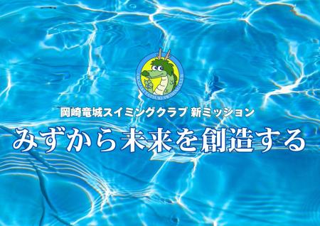「みずから未来を創造する」 ─ 岡崎竜城スイミングク 「みずから未来を創造する」 ─ 岡崎竜城スイミングク