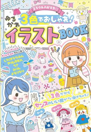【累計14万部突破】「ミラクルハピネス(ハート) ゆる 【累計14万部突破】「ミラクルハピネス(ハート) ゆる