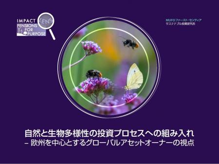 MUFG ファースト・センティア サステナブル投資研究所