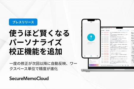 【SecureMemoCloud】“使うほど賢くなる”パーソナライ